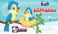 حكايات قصص عربيه للاطفال قصة عصفورة الثلج مكتوبة قصص رائعة للاطفال مكتوبة وقصص هادفة مسلية للاط Arabic Alphabet For Kids Alphabet Preschool Alphabet For Kids