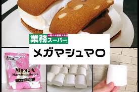 業務スーパーで スペイン産 メガマシュマロ を購入してみました メガマシュマロの味は どんなアレンジがあるの ということで 商品の 説明や食べた感想 試したアレンジなどをまとめました 購入の際の参考になれば 幸いです メガマシュマロの価格は 業務
