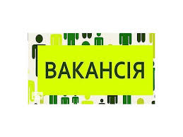 Вакансія психолога-психотерапевта для роботи на кризовій телефонній лінії  (м. Київ)