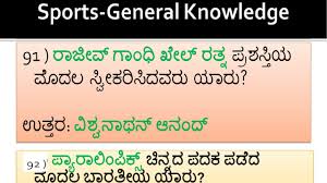 These general knowledge quiz questions are fun and free for everyone to try. Sports General Knowledge In Kannada Questions Answers Quiz Games Kannada Youtube