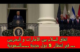 شاهد توقيع اتفاقية التطبيع و السلام بين الامارات و البحريين و اسرائيل بقيادة ترمب Youtube In 2020