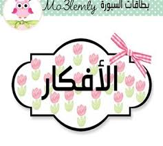 بطاقات السبورة by mo3lemty teachers pay teachers apps for teachers arabic worksheets my pictures