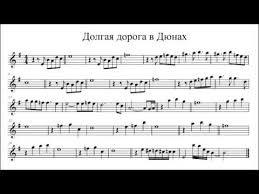 мелодия из фильма долгая дорога в дюнах скачать бесплатно Dolgaya Doroga V Dyunah Noty Dlya Saksofona Alta Notes Alto Saksofon Youtube