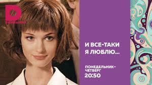 и все таки я люблю смотреть в хорошем качестве I Vsyo Taki Ya Lyublyu Istoriya Rity Youtube