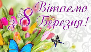 Хай усі цінують вас, адже ви найкращі в нас! Vitannya Z 8 Bereznya Kzsh 37