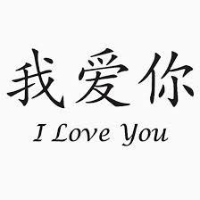 Oriental Symbole Ich Liebe Dich Relaxed Fit T Shirt Von Ramirodiz In 2020 Chinese Symbol Tattoos Chinese Writing Tattoos Chinese Writing