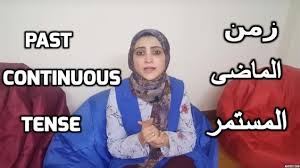 تعلم الإنجليزية الماضي المستمر شرح الماضى المستمر Learn English Learning Tenses