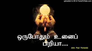 ஒர ப த ம உன ப ப ர ய With Lyrics Tamil Christian Songs Youtube
