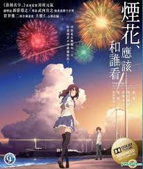 Uchiage Hanabi Shita Kara Miru Ka Yoko Kara Miru Ka Sub Español Fireworks Should We See It From The Side Or The Bottom 2017 Blu Ray English Subtitled Hong Kong Version Fireworks Hanabi Yoko