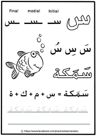 My First Letters And Words Book حرف السين Practicelearnarabic For More Exercicesو Please Joi Learn Arabic Alphabet Learn Arabic Language Arabic Worksheets