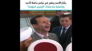 المرأة الأسد مع الأصدقاء والعائلة. Ø¨Ø´Ø§Ø± Ø§Ù„Ø£Ø³Ø¯ ÙŠØµÙ„ÙŠ ÙÙŠ Ø¬Ø§Ù…Ø¹ Ø­Ø§ÙØ¸ Ø§Ù„Ø£Ø³Ø¯ Youtube