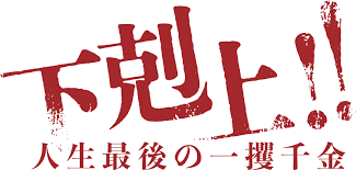 下剋上〜人生最後の一攫千金〜