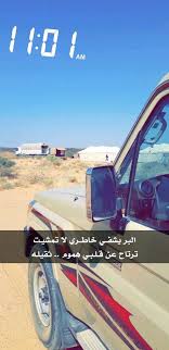 بجاد القحطاني On Twitter سج القدم لاضقت من مجلس البيت البر طب أهــل القلـوب العليلـه البر يشفــي خاطــري لا تمشيـت ترتاح عن قـلـبـي هموم ثقيلـه علشان يرتاح بالك صباح الخير شعر قصيد