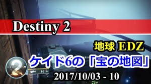 Destiny 2 ケイド6の 宝の地図 地球 Edz 宝箱の場所 5週目 2017 10 03 10 Youtube