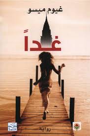 رواية غدا pdf غيوم ميسو مكتبة عابث الإلكترونية arabic books books pdf books reading