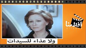 بطولة عزت, الفقار بطولة عزت, اونلاين فيلم الطريق الى ايلات. Ø§Ù„ÙÙŠÙ„Ù… Ø§Ù„Ø¹Ø±Ø¨ÙŠ ÙˆÙ„Ø§ Ø¹Ø²Ø§Ø¡ Ù„Ù„Ø³ÙŠØ¯Ø§Øª Ø¨Ø·ÙˆÙ„Ø© ÙØ§ØªÙ† Ø­Ù…Ø§Ù…Ø© ÙˆØ¹Ø²Øª Ø§Ù„Ø¹Ù„Ø§ÙŠÙ„ÙŠ ÙˆØ¬Ù…ÙŠÙ„ Ø±Ø§ØªØ¨ Youtube