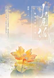 九尾狐線上看,輕小說線上看| BOOK☆WALKER 台灣漫讀 電子書平台