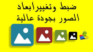 ضبط وتغيير ابعاد الصورة بجودة عالية من الهاتف والكمبيوتر Youtube