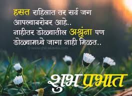 स्वतःवर विश्वास असला की, जिवनाची सुरुवात कुठूनही करता येते. Best And Top Good Morning Images In Marathi Wishes Pics Photo Status