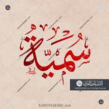 sumayah سمية names in arabic calligraphy name 3490 calligraphy name arabic calligraphy design islamic calligraphy