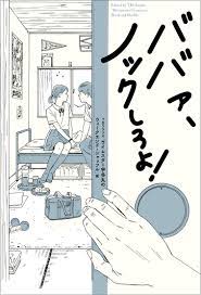 楽天ブックス: ババァ、ノックしろよ！ - TBSラジオ「ライムスター宇多丸のウィークエンド・シャッフル」 - 9784898154519 : 本