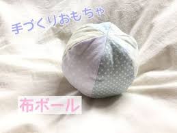 赤ちゃんの手作りおもちゃ 布ボールの作り方 fabric ball youtube 手作りおもちゃ ベビークラフト 赤ちゃん おもちゃ 手作り