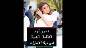 تشرفت اليوم باستلام الإقامة الذهبية من دولة الإمارات الشقيقة. Ù†Ø¬ÙˆÙ‰ ÙƒØ±Ù… Ùˆ Ø±Ø§ØºØ¨ Ø¹Ù„Ø§Ù…Ø© Ùˆ Ù…Ø­Ù…Ø¯ Ø±Ù…Ø¶Ø§Ù† Ùˆ Ù„Ø·ÙŠÙØ© Ø§Ù„ØªÙˆÙ†Ø³ÙŠØ© Ø§Ù„Ø§Ù‚Ø§Ù…Ø© Ø§Ù„Ø°Ù‡Ø¨ÙŠØ© ÙÙŠ Ø§Ù„Ø£Ù…Ø§Ø±Ø§Øª Youtube