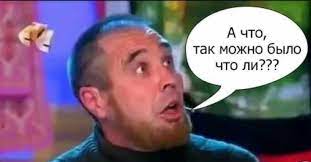 А что, так можно было? | Пикабу