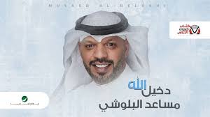 كلمات اغنية دخيل الله مساعد البلوشي مكتوبة Bucket Hat