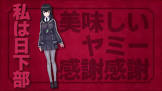 日下部あずさ