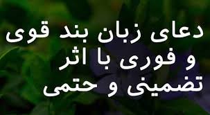 پاسخ مراجع درباره استخاره‌ قرآن اینترنتی. Ø¯Ø¹Ø§ÛŒ Ø²Ø¨Ø§Ù† Ø¨Ù†Ø¯ Ù‚ÙˆÛŒ Ùˆ ÙÙˆØ±ÛŒ Ø¨Ø§ Ø§Ø«Ø± ØªØ¶Ù…ÛŒÙ†ÛŒ Ùˆ Ø­ØªÙ…ÛŒ