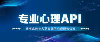 专业心理API，高效精准接入更智能的心理服务体验- 美心说心理