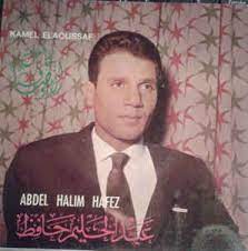 عبد الحليم حافظ abdel halim hafez كامل الأوصاف kamel elaoussaf perfect woman fictional characters hafez