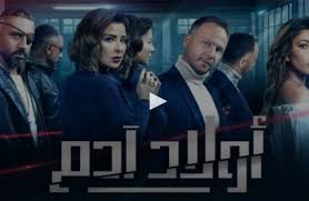 مسلسل اولاد ادم الحلقة 2 Movies Movie Posters Fictional Characters