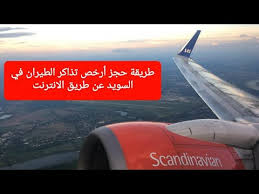 طريقة حجز تذكرة طيران بأرخص الأسعار في السويد Youtube