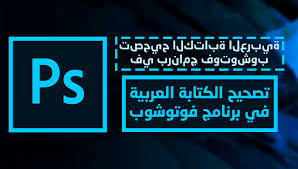 كيف تصحح الكتابة باللغة العربية في برنامج Photoshop شرح مع الصور