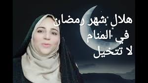 ورد في كتب التفسير عن بن سيرين بأن رمز الدخان ، يشير للهول والعذاب من الله تعالى ، وعقوبة من السلطان ، فمن رأى دخانا يخرج من حانوته ، فإنه يقع في. Ø±Ø¤ÙŠØ© Ù‡Ù„Ø§Ù„ Ø´Ù‡Ø± Ø±Ù…Ø¶Ø§Ù† ÙÙŠ Ø§Ù„Ù…Ù†Ø§Ù… ÙˆÙ…Ø¹Ù„ÙˆÙ…Ù‡ ØªÙ‡Ù…Ùƒ Ø§Ø¨Ø´Ø± Youtube