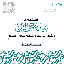 حفل معايدة عيد الأضحى المبارك 1440 هــ. ØµÙ…Ù… Ø¨Ø·Ø§Ù‚Ø© ØªÙ‡Ù†Ø¦Ø© Ù„Ù„Ø¹ÙŠØ¯ Ø¨Ø§Ø³Ù…Ùƒ
