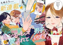 漫画家ためこう新连载主题 迷人可爱的无性别男友 卖萌 日本のポスター アニメファンアート イラスト
