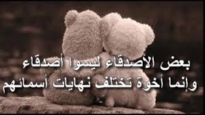 بيت شعر عن صديق المصلحه Shaer Blog
