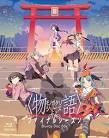 暦物語