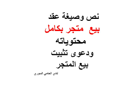 نص وصيغة عقد بيع متجر بكامل محتوياته ودعوى تثبيت بيع المتجر Pdf نادي المحامي السوري