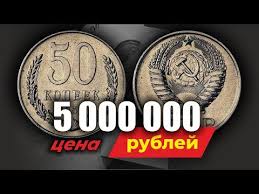 цены на монеты ссср с 1961 по 1991 годы Pokupayu Monety Sssr Kakie 50 Kopeek Sssr 1961 1991 Samye Redkie I Dorogie Chestnaya Cena Monet Youtube V 2020 G Monety