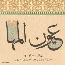 عيون المها بين الرصافة والجسر جلبن الهوى من حيث أدري ولا أدري علي بن الجهم butterfly wallpaper backgrounds butterfly wallpaper wallpaper backgrounds