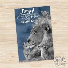 что можно подарить маме на день рождения от дочки недорого Papa Lev I Tri Lvenka S Nadpisyu Otkrytka Otkrytki Detskie Hudozhestvennye Studii Papy