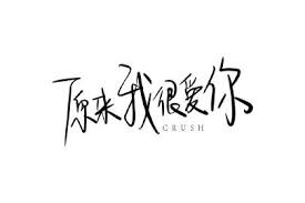 3,902 likes · 9 talking about this. Crushå°åŽŸçš„å¾®åš å¾®åš