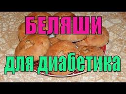 меню для диабетиков 2 типа на неделю с рецептами Belyashi Iz C Z Muki Dlya Diabetika Tip 2 Eda Dlya Diabetika Youtube Eda Dieta Pri Diabete Diabeticheskie Recepty