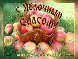 Maybe you would like to learn more about one of these? S Yablochnym Spasom Tebya Pozdravlyayu Yablochnyj Spas Preobrazhenie Gospodne Animacionnye Kartinki