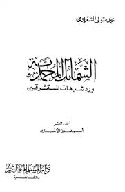 تحميل كتاب الشمائل المحمدية ورد شبهات المستشرقين Pdf مكتبة نور لتحميل الكتب الإلكترونية