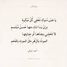ذكرتُ أخي بعد نوم الخليّ. Ø´Ø¹Ø± Ø£Ø­Ù…Ø¯ Ø´ÙˆÙ‚ÙŠ Ø§Ù„Ù…ÙˆØª Ø¨Ø§Ù„Ø²Ù‡Ø± Ù…Ø«Ù„ Ø§Ù„Ù…ÙˆØª Ø¨Ø§Ù„ÙØ­Ù… Ø¹Ø§Ù„Ù… Ø§Ù„Ø£Ø¯Ø¨